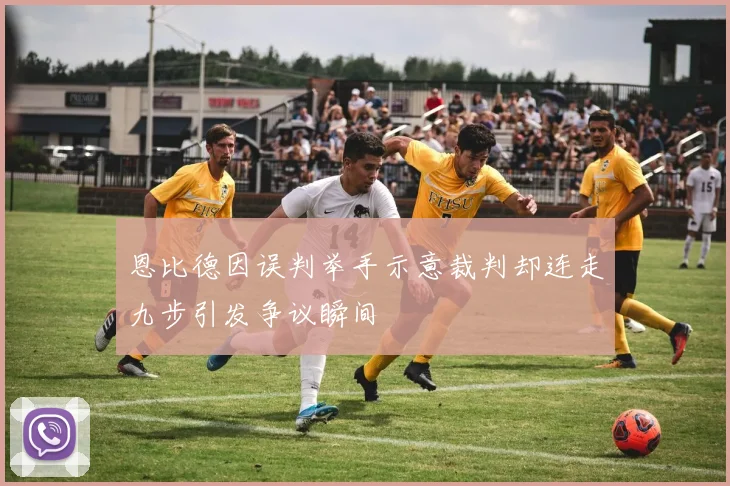 恩比德因误判举手示意裁判却连走九步引发争议瞬间