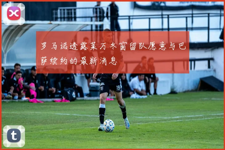 罗马诺透露莱万冬窗留队愿意与巴萨续约的最新消息