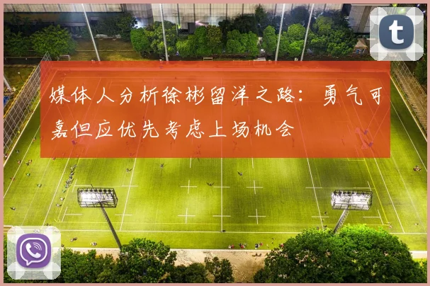 媒体人分析徐彬留洋之路：勇气可嘉但应优先考虑上场机会