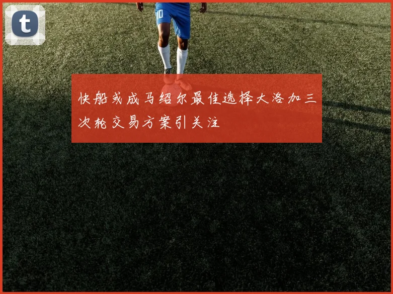 快船或成马绍尔最佳选择大洛加三次轮交易方案引关注