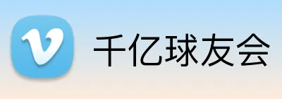 千亿球友会 Logo